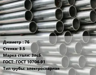 Труба оцинкованная 76 s=3.5 Сталь: 3пс5 ГОСТ: ГОСТ 10704-91 электросварная